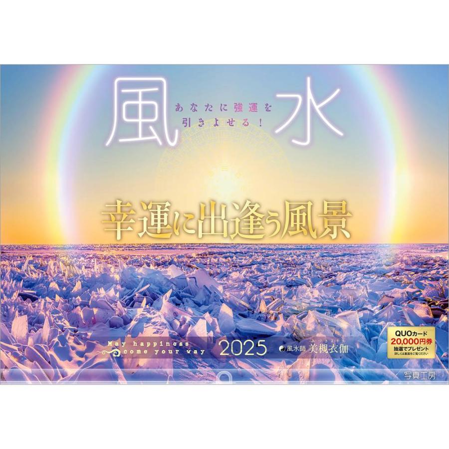写真工房 『 風水 』 2025年 カレンダー 壁掛け 【ホルダー付