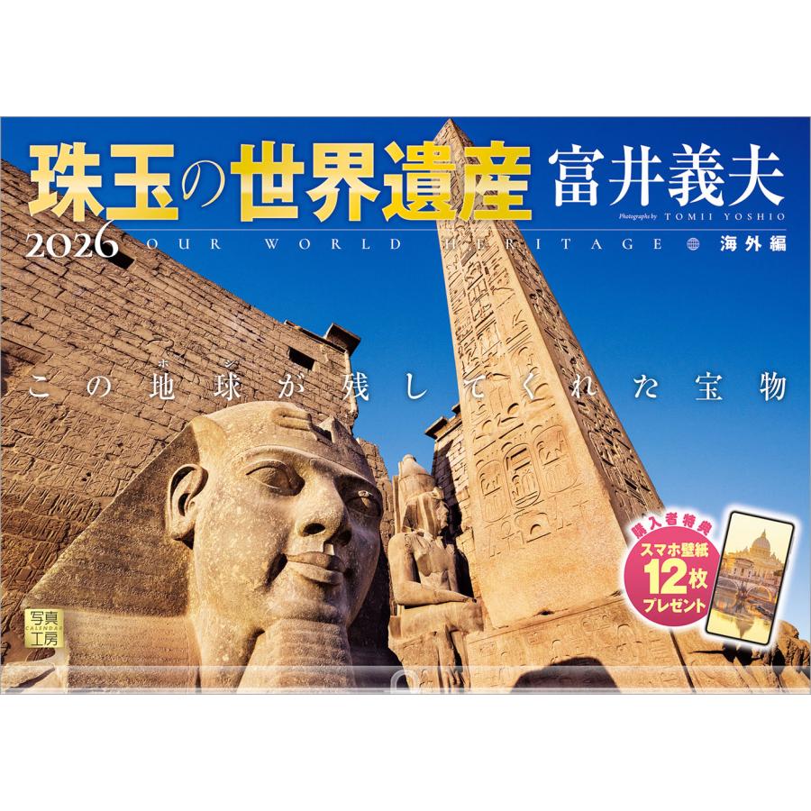 写真工房 写真工房カレンダー | 珠玉の世界遺産 富井義夫 海外編 2026