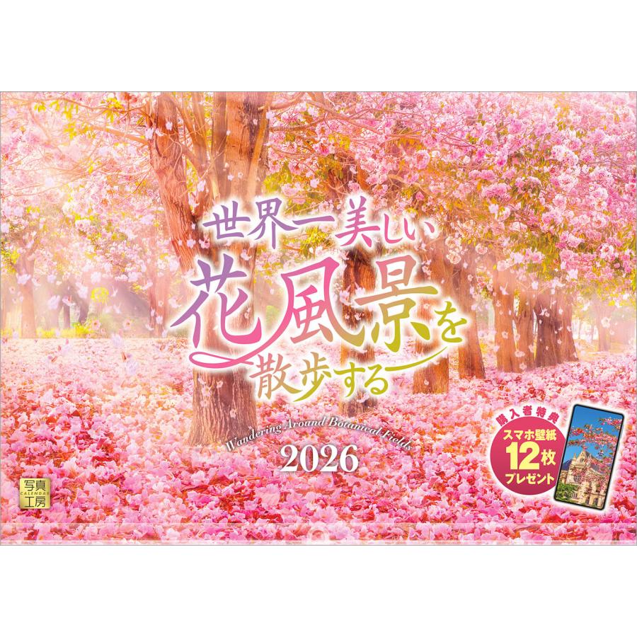 写真工房 写真工房カレンダー | 世界一美しい花風景を散歩する 2026