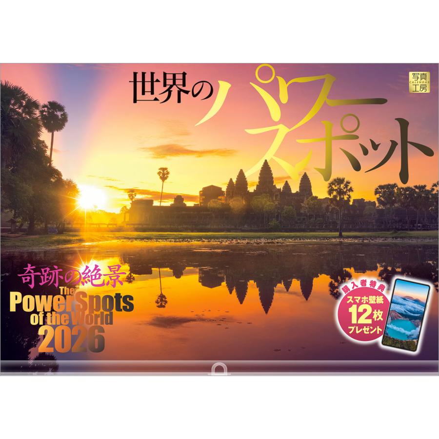 写真工房カレンダー | 世界のパワースポット 2026 カレンダー 壁掛け 開運 風景 【透明ホルダー付 300×420】スマホ壁紙12枚付 YA-08 | 写真工房