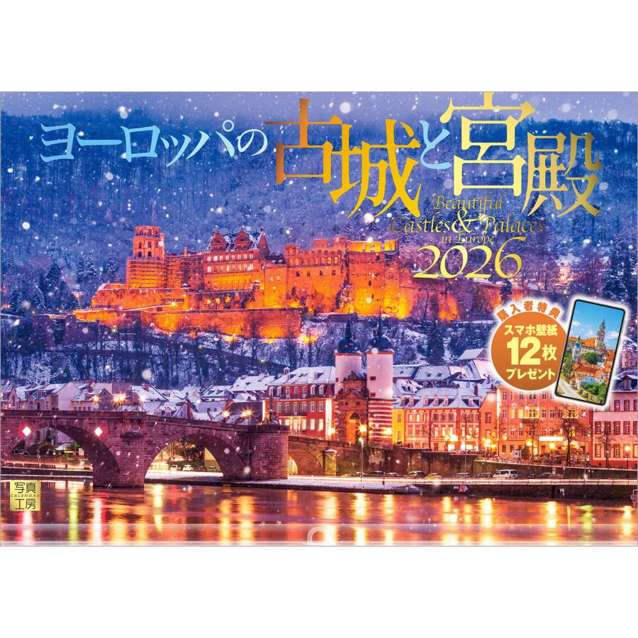 写真工房 写真工房カレンダー | ヨーロッパの古城と宮殿 2026