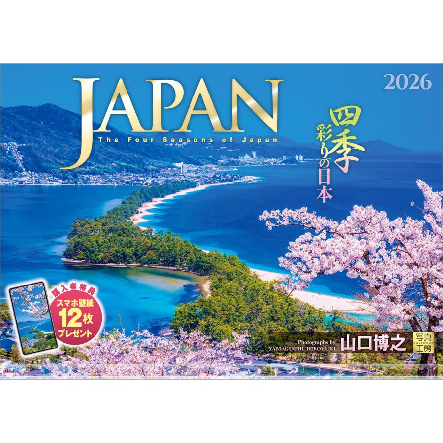 写真工房 写真工房カレンダー | JAPAN 四季彩りの日本 2026 カレンダー