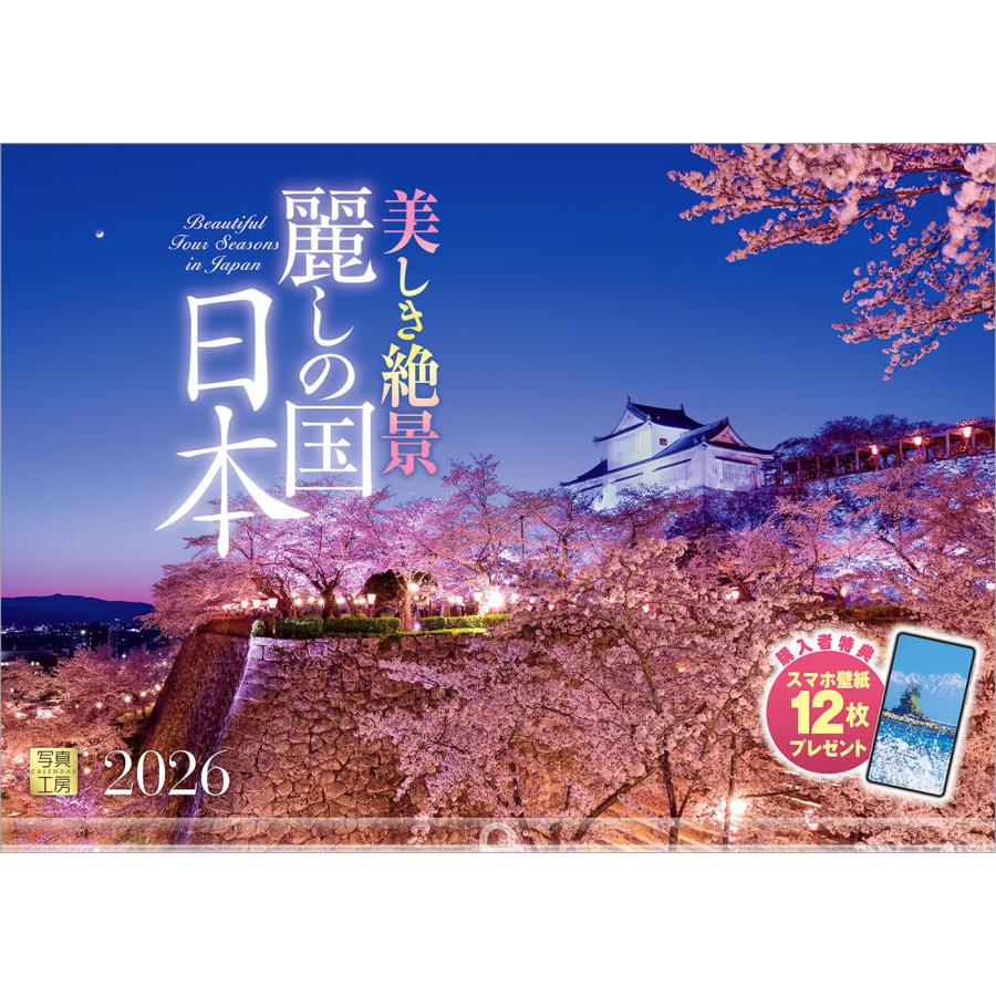 写真工房カレンダー | 麗しの国 日本 2026 カレンダー 壁掛け 風景 【透明ホルダー付 300×420】スマホ壁紙12枚付 YA-12 | 写真工房