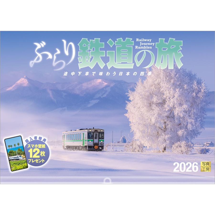 写真工房 写真工房カレンダー | ぶらり鉄道の旅 2026 カレンダー