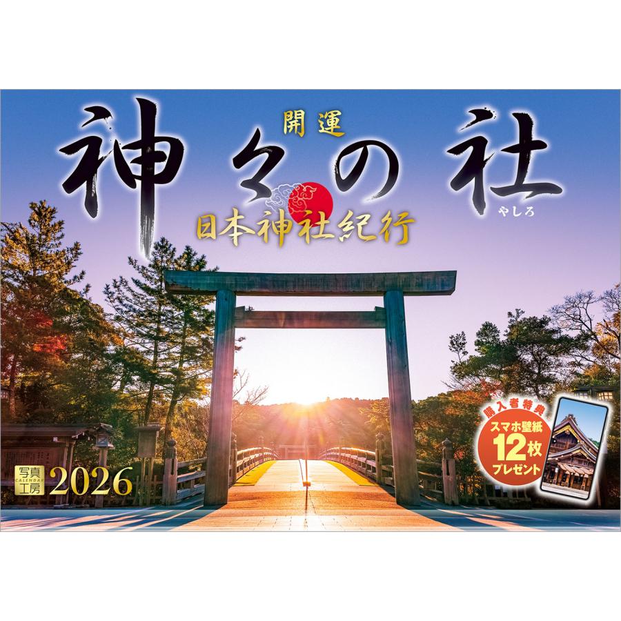 写真工房 写真工房カレンダー | 日本神社紀行 神々の社 2026
