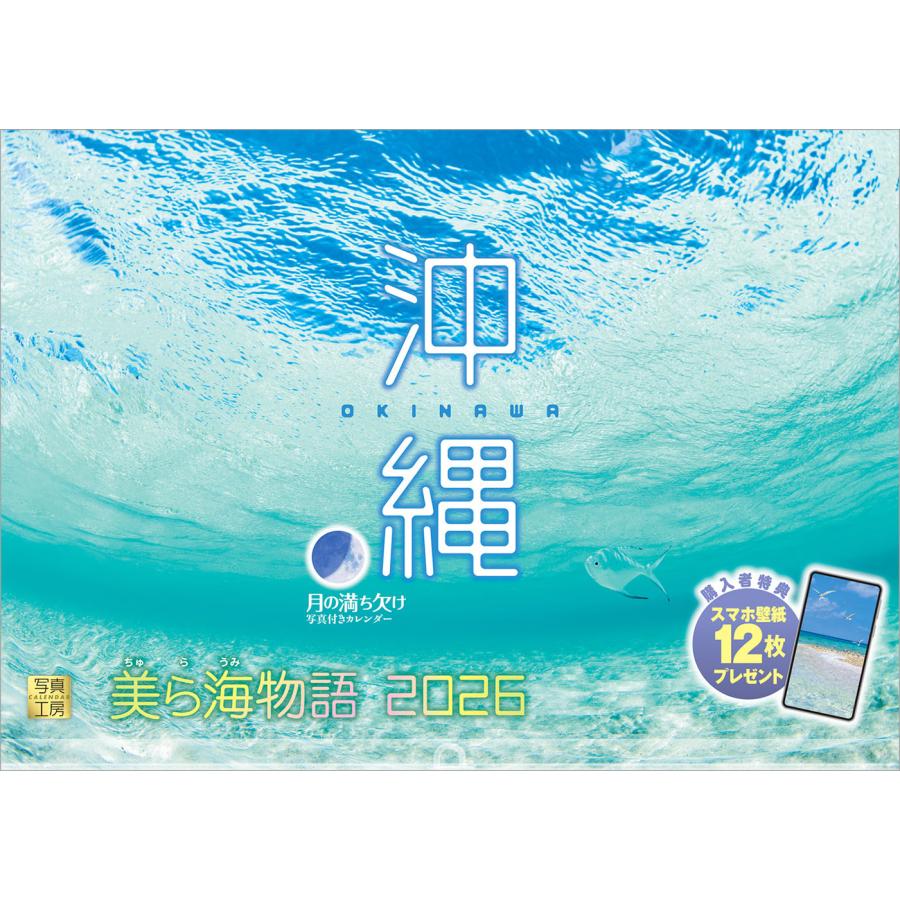 写真工房カレンダー | 沖縄 2026 カレンダー 壁掛け 風景 旧暦 【透明ホルダー付 300×420】スマホ壁紙12枚付 YA-22 | 写真工房
