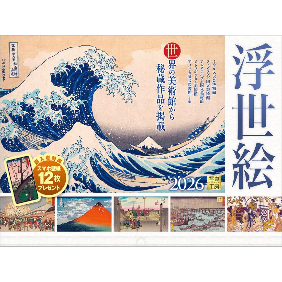 写真工房 写真工房カレンダー | 浮世絵 2026 カレンダー 壁掛け 【透明