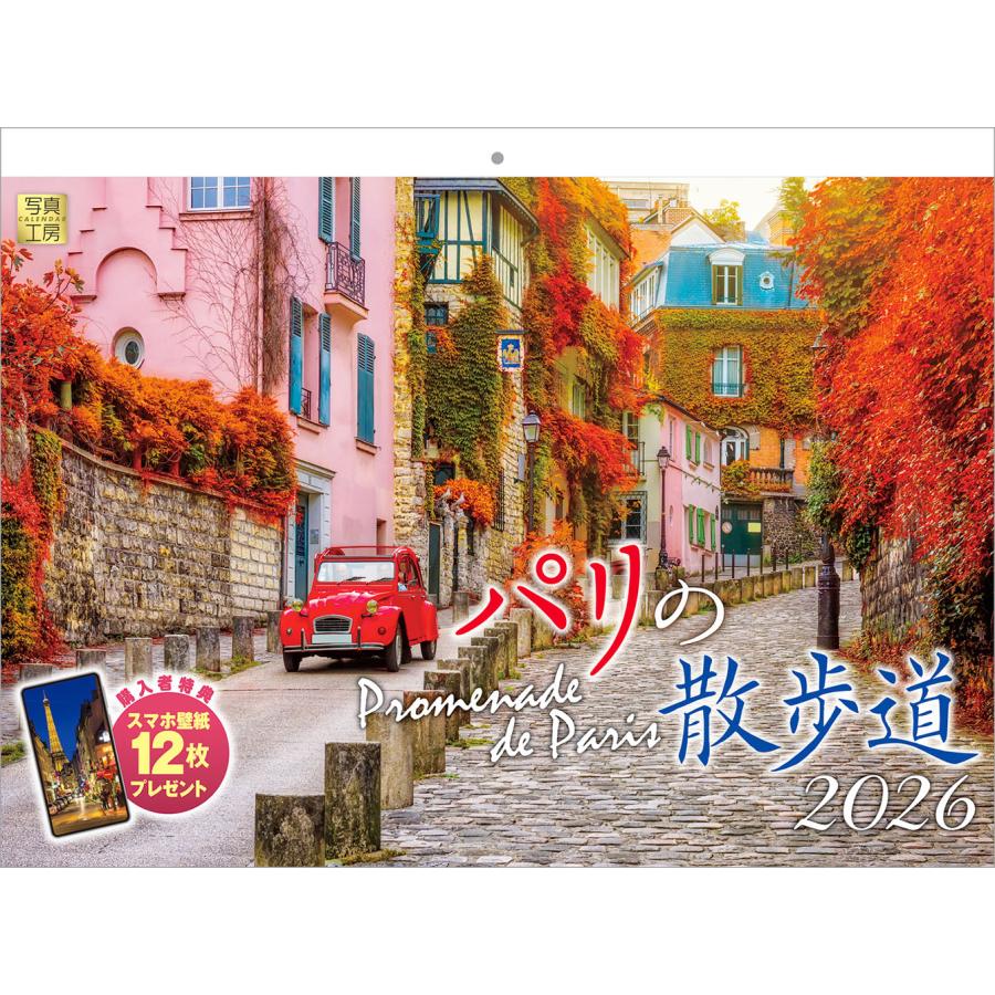 写真工房 写真工房カレンダー | パリの散歩道 2026 カレンダー 壁掛け