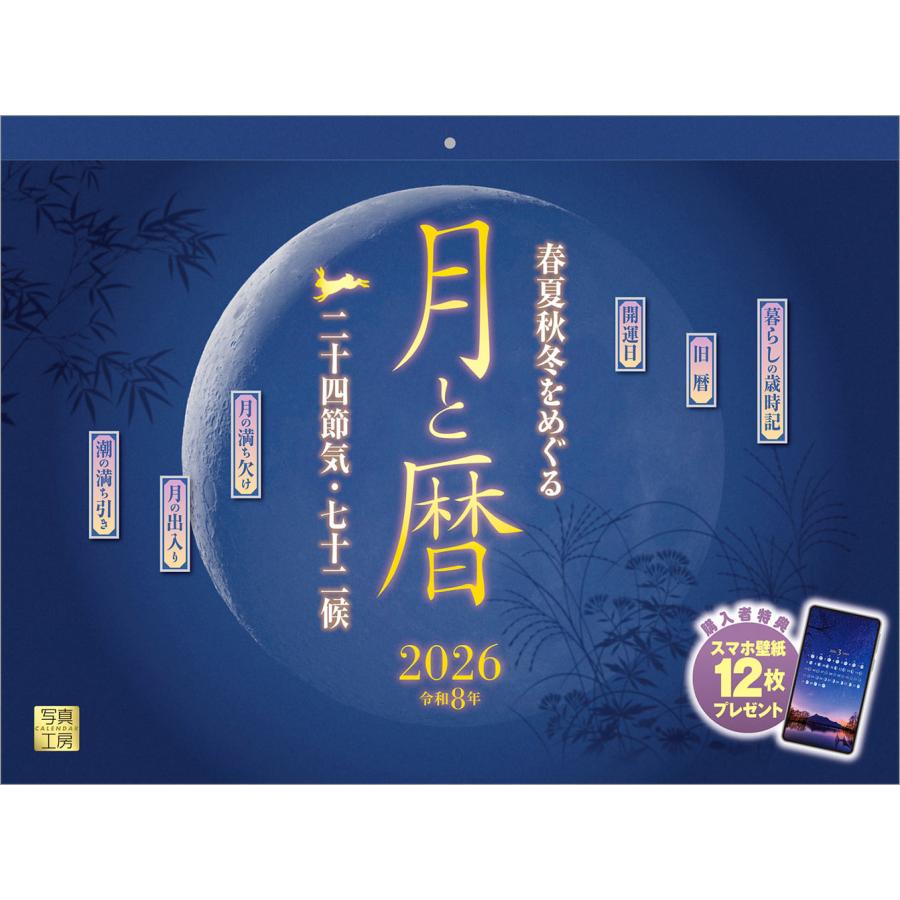 写真工房 写真工房カレンダー | 月と暦 二十四節気・七十二候 2026