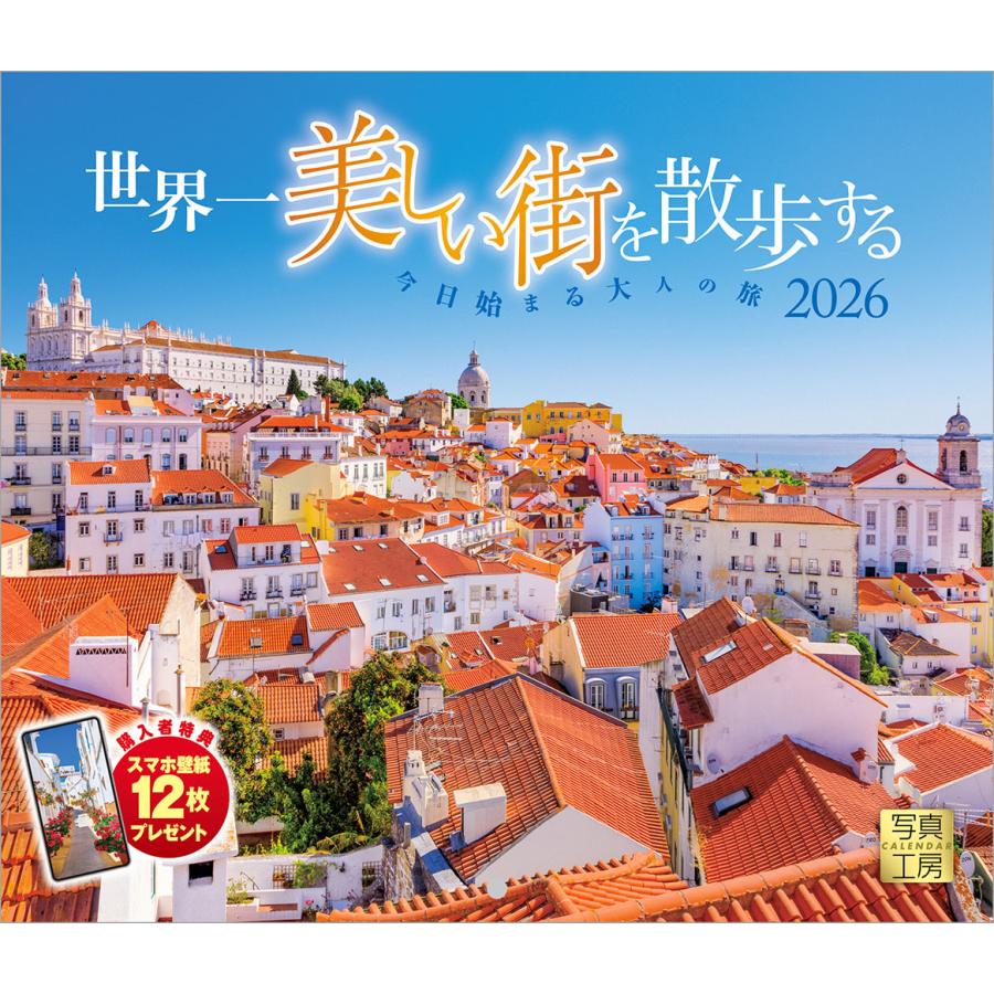 写真工房 写真工房カレンダー | 世界一美しい街を散歩する 2026