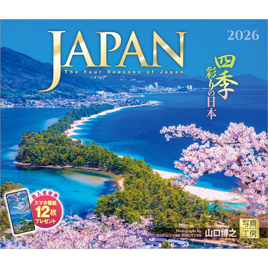 写真工房 写真工房カレンダー | JAPAN 四季彩りの日本 2026 カレンダー
