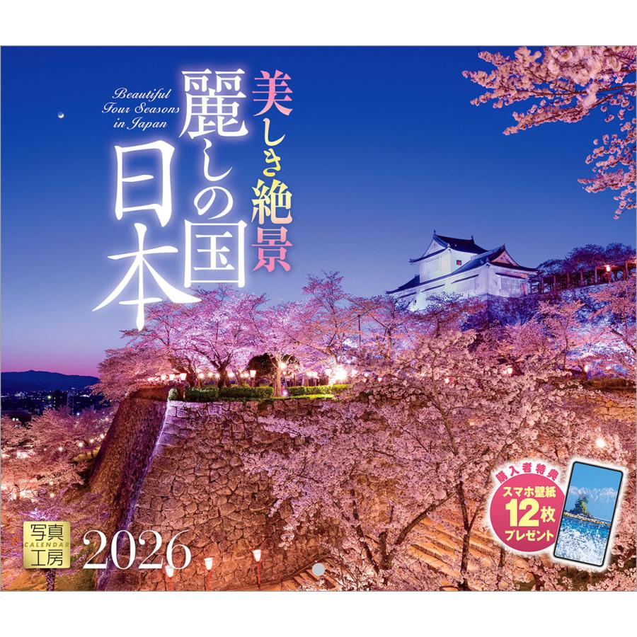 写真工房カレンダー | 麗しの国 日本 2026 カレンダー 壁掛け 風景 【小型 210×245】スマホ壁紙12枚付 YD-04 | 写真工房