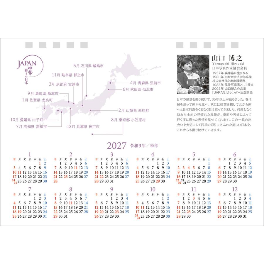 写真工房 写真工房カレンダー | JAPAN 四季彩りの日本 2026 カレンダー