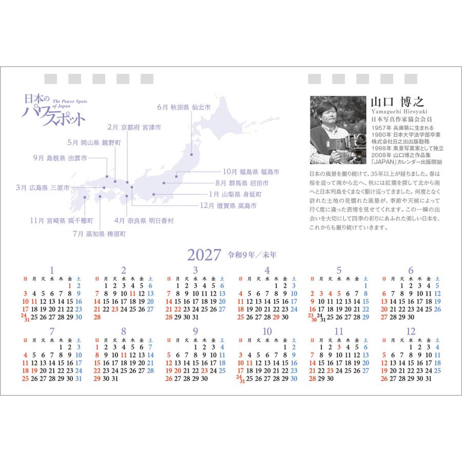 写真工房 写真工房カレンダー | 日本のパワースポット 2026 カレンダー