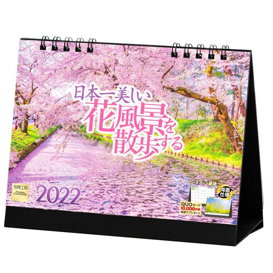 かわいい カレンダー 22 卓上 日本一美しい花風景を散歩する D 05 両面仕様 ポストカード付き 令和4年 写真工房