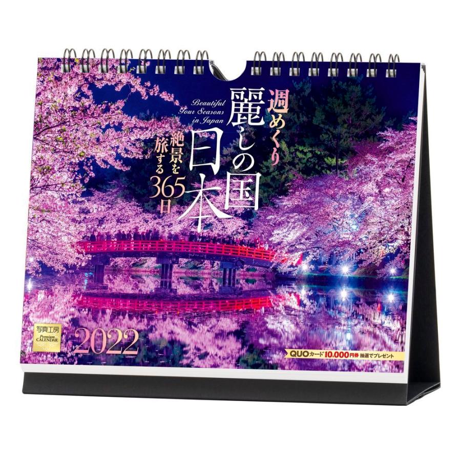 後払い手数料無料 カレンダー 22 週めくり 麗しの国 日本 絶景を旅する365日 W 01 令和4年 写真工房