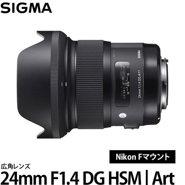 シグマ 24mm F1.4 DG HSM | Art ニコン Fマウント 【送料無料】｜shasinyasan