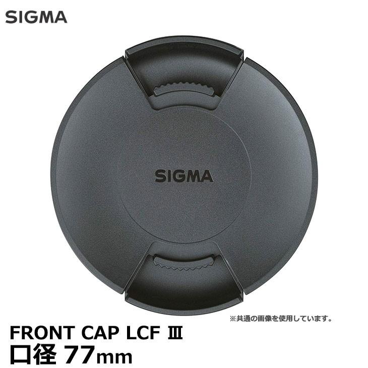 シグマ（SIGMA） LCF-77III FRONT CAP LCF III レンズフロントキャップ