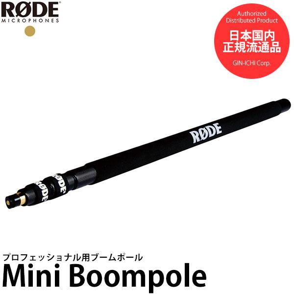 RODE ロード Mini Boompole プロフェッショナル用ブームポール RODE Mini Boompole プロフェッショナル用ブームポール 【送料無料