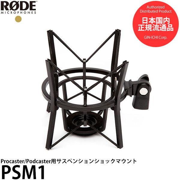RODE PSM1 マイク用ショックマウント Procaster/Podcaster用 【送料 