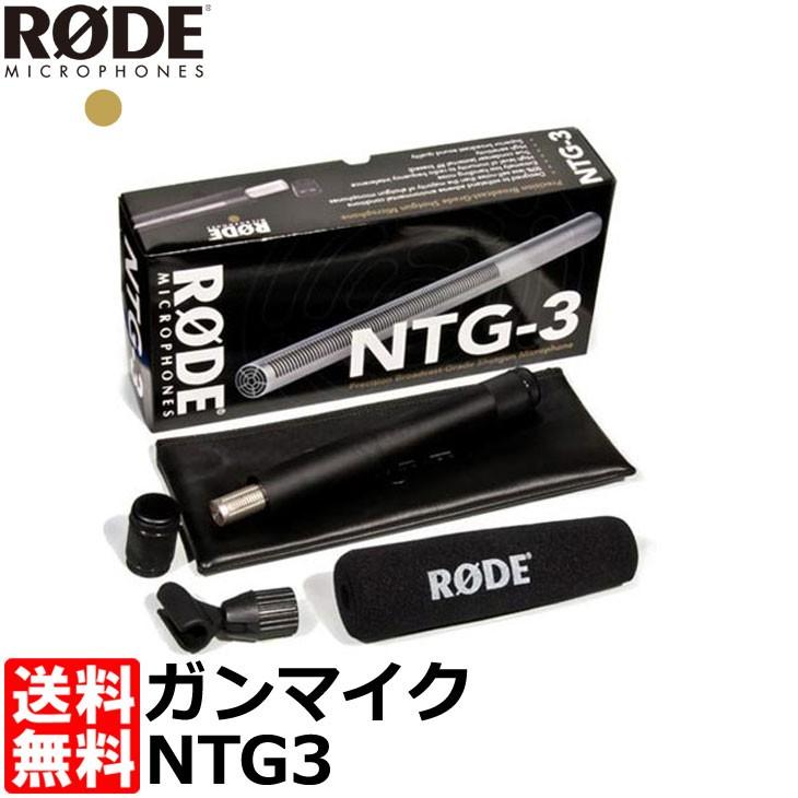 RODE NTG3 RFバイアス ショットガンマイク シルバー NTG-3 【送料無料 