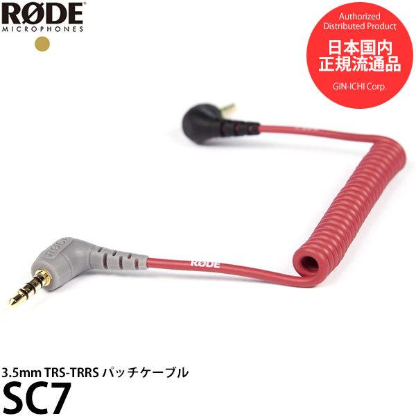 RODE SC7 3.5mm TRS-TRRSパッチケーブル 【メール便 送料無料】【即納