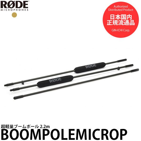 RODE BOOMPOLEMICROP Micro Boompole Pro 超軽量ブームポール 2.2m
