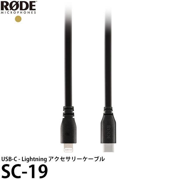2021人気No.1の RODE SC19 USB-C Lightning アクセサリーケーブル