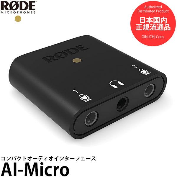 RODE AI-Micro AIマイクロ コンパクトオーディオインターフェース macOS/Windows10/iPhone/Android対応 【送料無料】