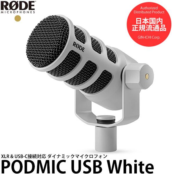 RODE PODMICUSB ポッドマイクUSB ホワイト 【送料無料】 : 写真屋さん