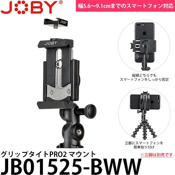 JOBY JB01525-BWW グリップタイトPRO2 マウント 【送料無料】 【即納】｜shasinyasan