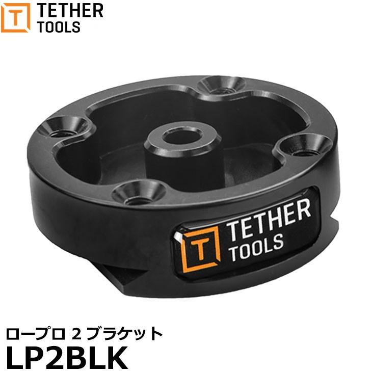 テザーツールズ LP2BLK ロープロ 2 ブラケット 【メール便 送料無料】 ※ご注文後、約1.5ヶ月かかります