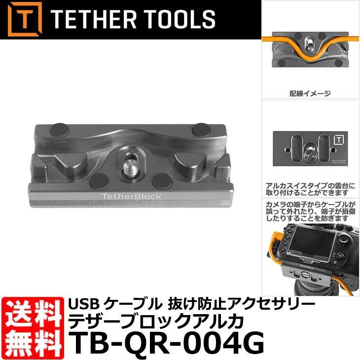 【メール便 送料無料】 テザーツールズ TB-QR-004G  テザーブロック アルカ 【即納】
