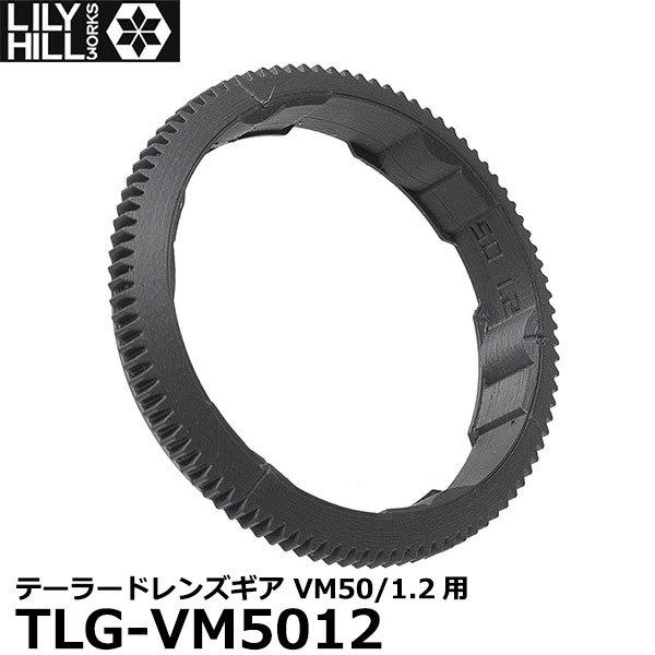 リリーヒルワークス TLG-VM5012 テーラードレンズギア VM50/1.2用 【メール便 送料無料】
