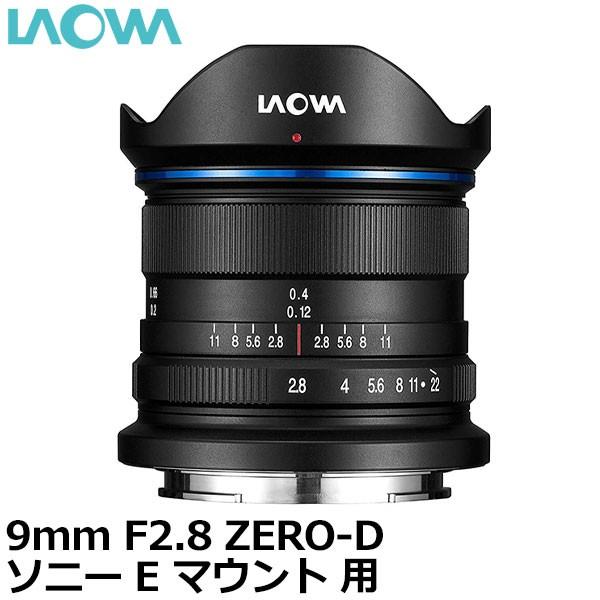 LAOWA 9mm F2.8 ZERO-D ソニー Eマウント用 【送料無料】 : 写真屋さん