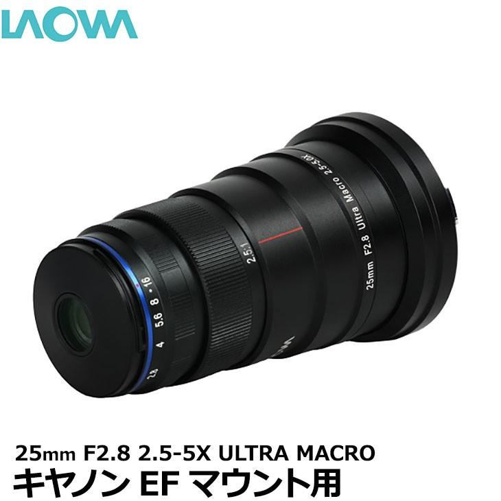 LAOWA 25mm F2.8 2.5-5X ULTRA MACRO キヤノンEFマウント用 【送料無料 