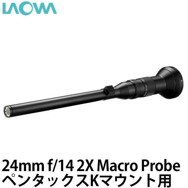 LAOWA（ラオワ） LAOWA 24mm f/14 2X Macro Probe ペンタックスK