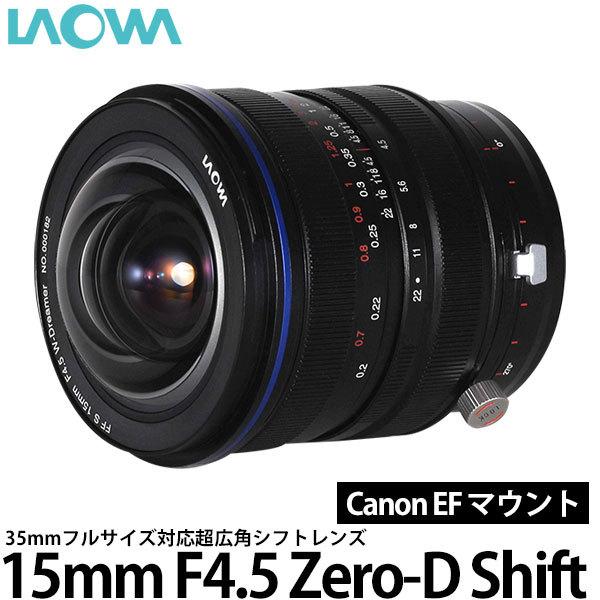 LAOWA（ラオワ） LAOWA 15mm F4.5 Zero-D Shift キヤノンEF 【送料無料