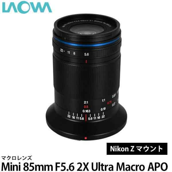 LAOWA Mini 85mm F5.6 2X Ultra Macro APO ニコンZマウント用 【送料無料】