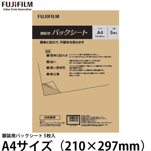 FUJIFILM（フジフイルム） 額装用バックシート A4サイズ（210×297mm