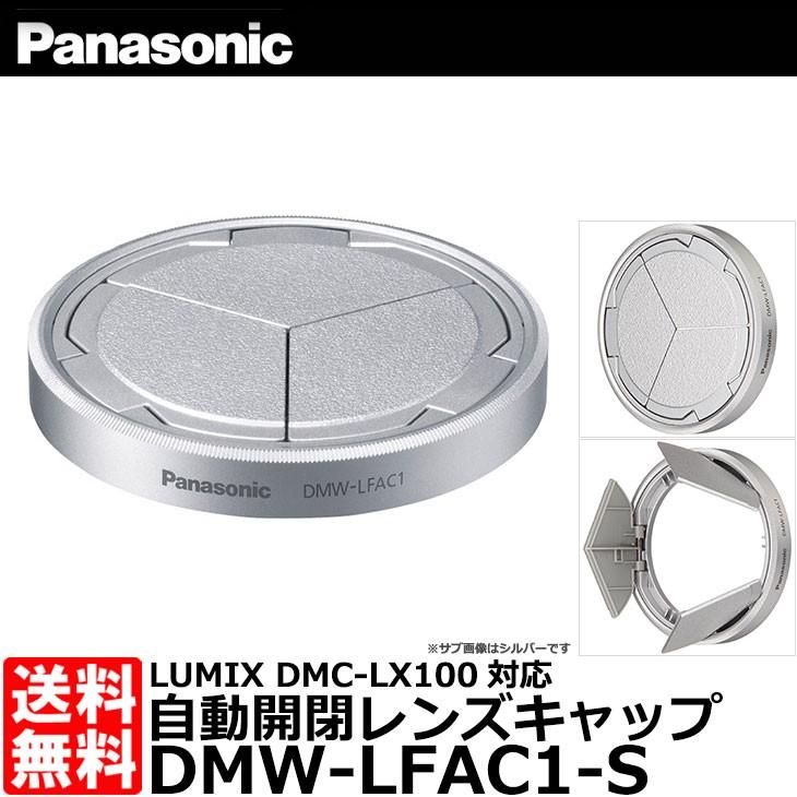 Panasonic（パナソニック） DMW-LFAC1-S 自動開閉レンズキャップ