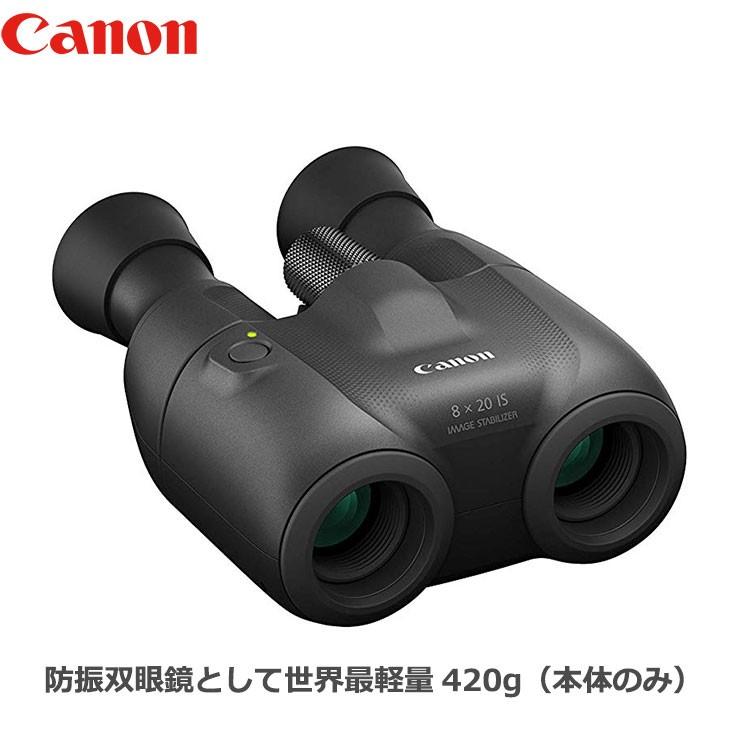 ☆キャノン Canon Binoculars 8×20 IS 防振双眼鏡◇高い手ブレ補正効果 