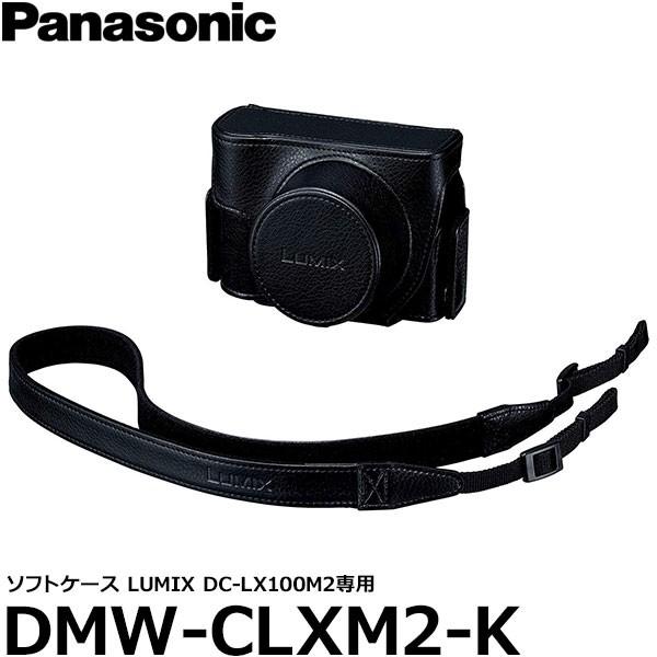 Panasonic（パナソニック） DMW-CLXM2-K ソフトケース [LUMIX DC
