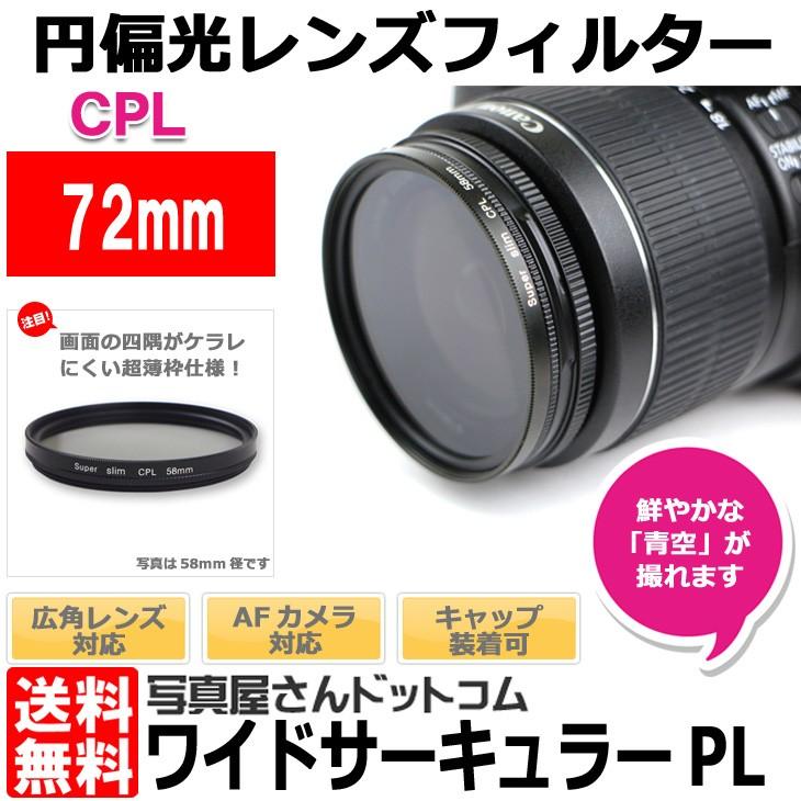 【メール便 送料無料】 写真屋さんドットコム MC-CPL72T ワイドサーキュラー 72mm径 PLフィルター CPLレンズフィルター 薄枠 【即納】｜shasinyasan