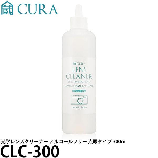 CURA CLC-300 光学レンズクリーナー アルコールフリー 点眼タイプ 300ml 【送料無料】