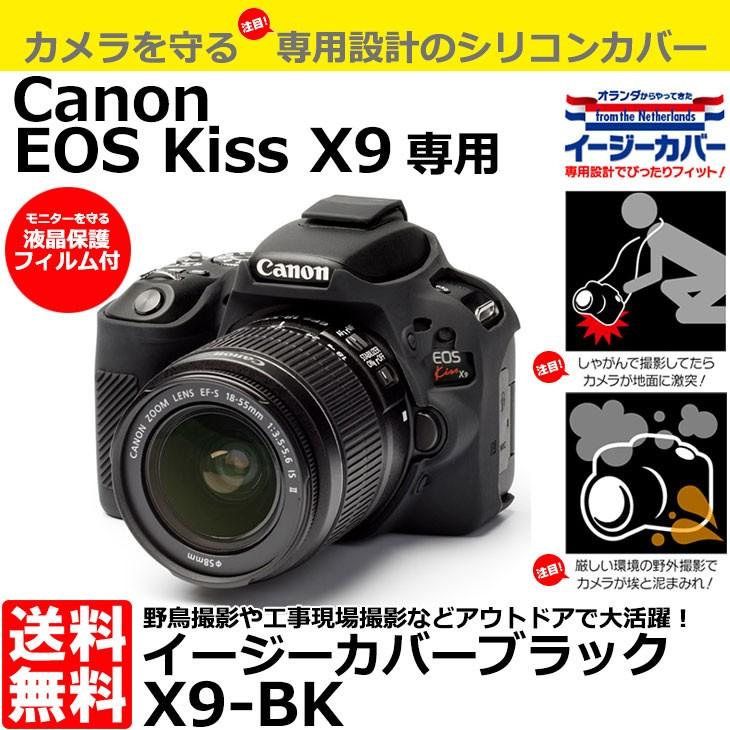 メール便 送料無料】 ジャパンホビーツール X9-BK イージーカバー Canon EOS Kiss X9専用 ブラック 【即納】  :4571284728059:写真屋さんドットコム - 通販 - Yahoo!ショッピング