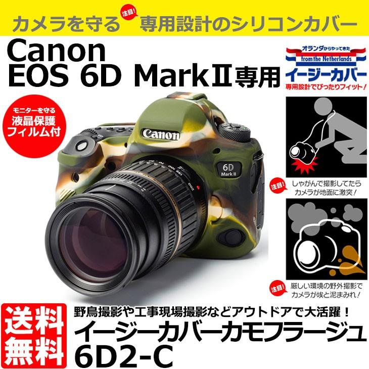 【メール便 送料無料】 ジャパンホビーツール シリコンカメラケース イージーカバー Canon EOS 6D MarkII専用 カモフラージュ 【即納】｜shasinyasan