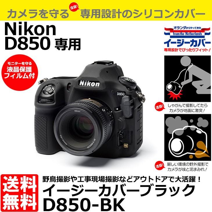 ジャパンホビーツール D850-BK 特別訳あり特価 イージーカバー 卸直営 Nikon D850専用 送料無料 ブラック