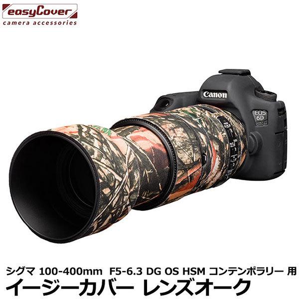 【メール便 送料無料】 ジャパンホビーツール  イージーカバー レンズオーク SIGMA 100-400mm F5-6.3 DG OS HSM コンテンポラリー用 フォレストカモフラージュ｜shasinyasan