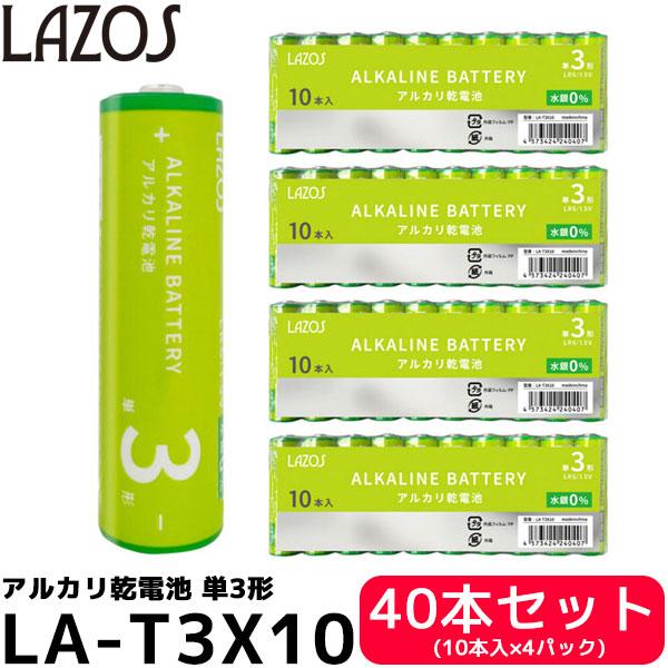 アルカリ乾電池 単3形 40本セット（10本入×4パック） 長持ち LA-T3X10 【メール便 送料無料】【即納】（Yahoo!・写真屋さんドットコム）